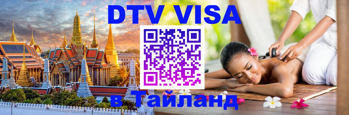 DTV (ДТВ) visa Таиланд 