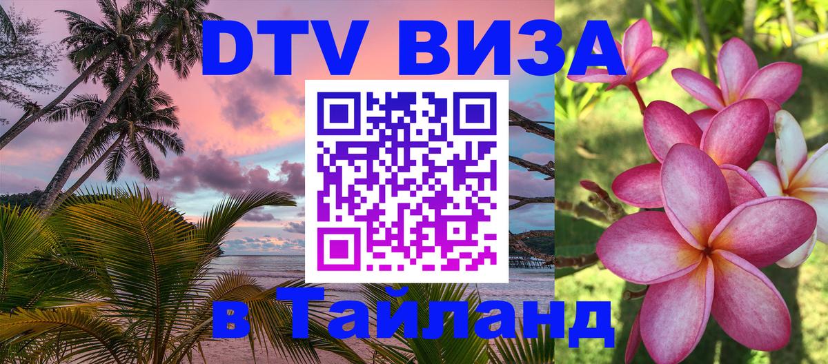 DTV Виза в Тайланд для россиян 